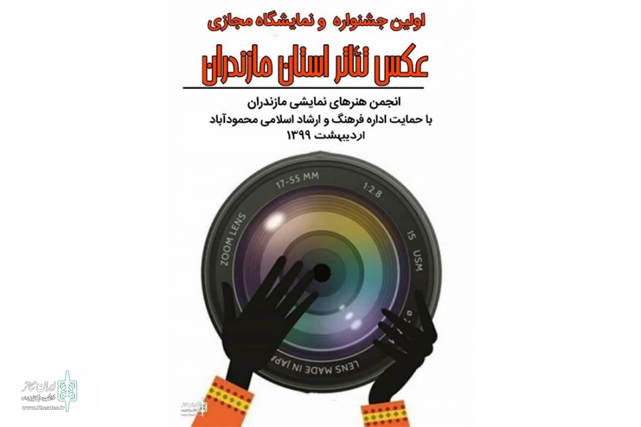 اولین جشنواره و نمایشگاه مجازی عکس تئاتر استان مازندران 4