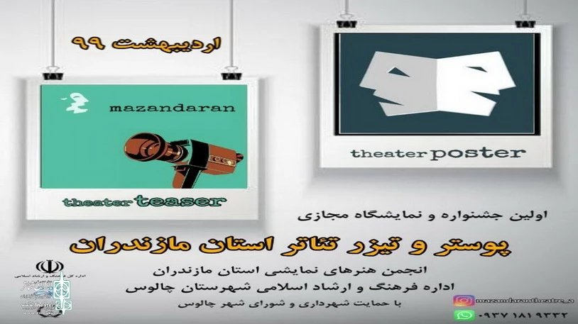 اوﻟﯿﻦ ﺟﺸﻨﻮاره و ﻧﻤﺎﯾﺸﮕﺎه ﻣﺠﺎزی پوستر و تیزر ﺗﺌﺎﺗﺮ اﺳﺘﺎن ﻣﺎزﻧﺪران 4