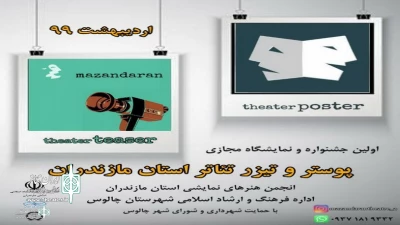 اﻧﺠﻤﻦ ﻫﻨﺮﻫﺎی ﻧﻤﺎﯾﺸﯽ ﻣﺎزﻧﺪران ﺑﺎ ﻫﻤﮑﺎری اداره ﻓﺮﻫﻨﮓ و ارﺷﺎد اﺳﻼﻣﯽ چالوس ﺑﺮﮔﺰار ﻣﯽ‌ﮐﻨﺪ

اوﻟﯿﻦ ﺟﺸﻨﻮاره و ﻧﻤﺎﯾﺸﮕﺎه ﻣﺠﺎزی پوستر و تیزر ﺗﺌﺎﺗﺮ اﺳﺘﺎن ﻣﺎزﻧﺪران