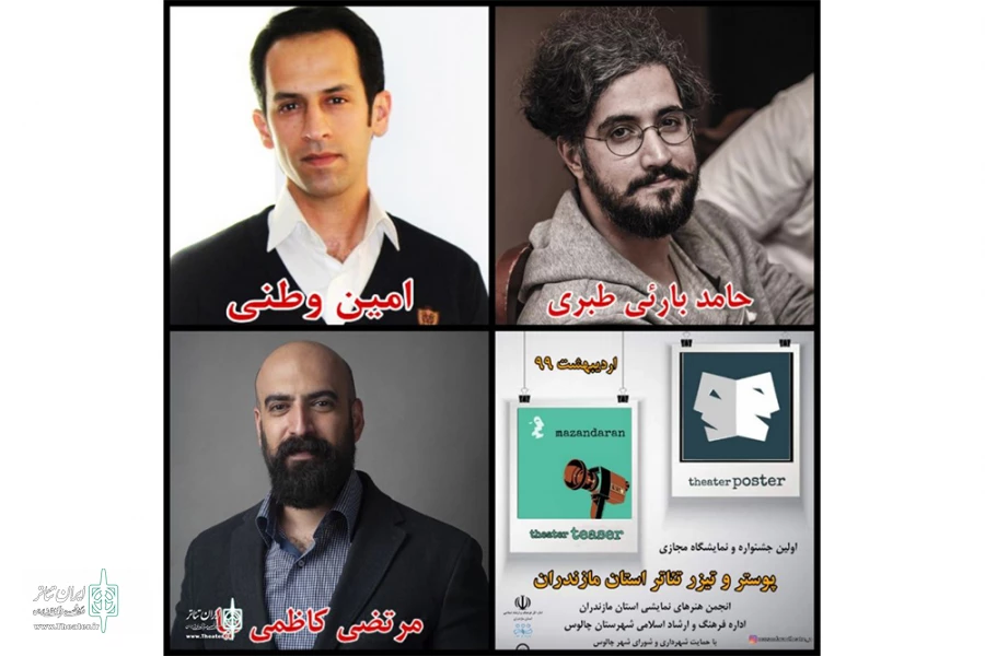 معرفی اعضای هیئت‌داوران اولین جشنواره مجازی پوستر و تیزر تئاتر مازندران 2