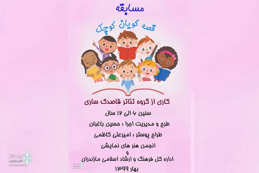 برگزاری مسابقه مجازی قصه گویان کوچک 2