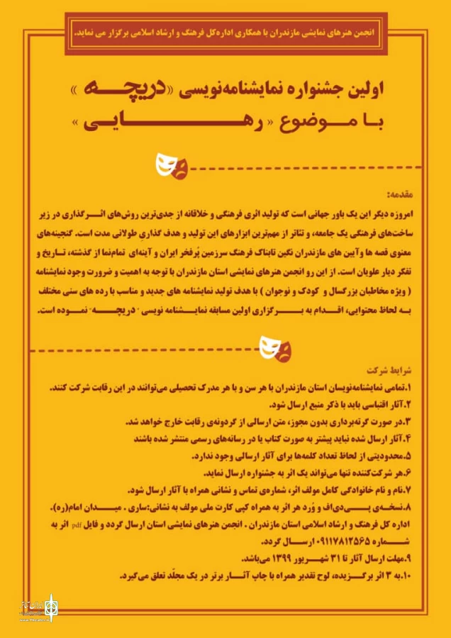 فراخوان نخستن جشنواره نمایشنامه‌نویسی «دریچه» از سوی انجمن هنرهای نمایشی مازندران با همکاری اداره کل فرهنگ و ارشاد اسلامی منتشر شد.  2