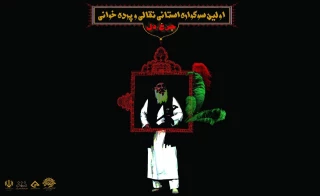 به مناسبت فرا رسیدن ماه محرم

نخستین سوگواره استانی نقالی و پرده‌خوانی «چرخ دل» فراخوان داد