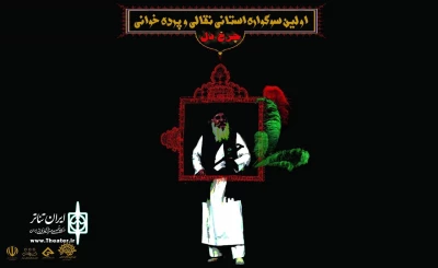 به مناسبت فرا رسیدن ماه محرم

نخستین سوگواره استانی نقالی و پرده‌خوانی «چرخ دل» فراخوان داد