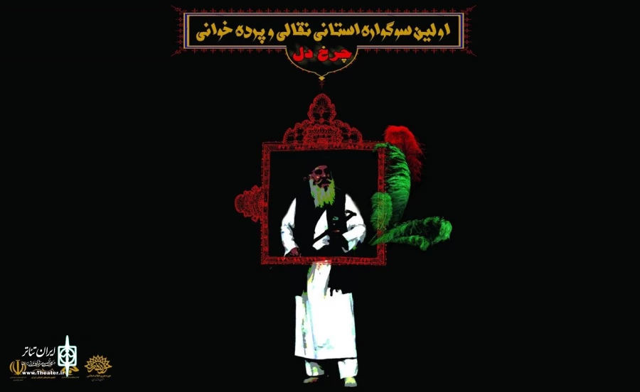 حوزه هنری مازندران به مناسبت فرا رسیدن ماه محرم فراخوان نخستین سوگواره استانی نقالی و پرده‌خوانی «چرخ دل» را منتشر کرد.  2