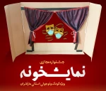 نخستین دوره جشنواره مجازی نمایش ویژه کودک و نوجوان مازندران با عنوان «نمایشخونه» از سوی انجمن هنرهای نمایشی استان مازندران برگزار می‌شود.  2