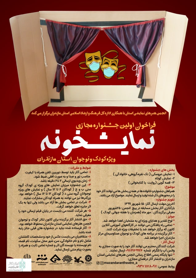 نخستین دوره جشنواره مجازی نمایش ویژه کودک و نوجوان مازندران با عنوان «نمایشخونه» از سوی انجمن هنرهای نمایشی استان مازندران برگزار می‌شود.  3