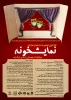 نخستین دوره جشنواره مجازی نمایش ویژه کودک و نوجوان مازندران با عنوان «نمایشخونه» از سوی انجمن هنرهای نمایشی استان مازندران برگزار می‌شود.  3