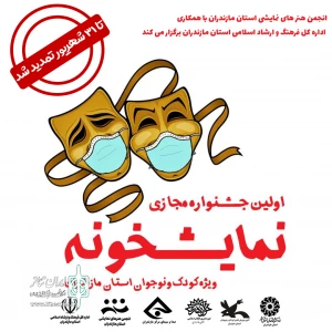 تا 31 شهریور 1399

مهلت شرکت در جشنواره مجازی نمایشخونه  تمدید شد