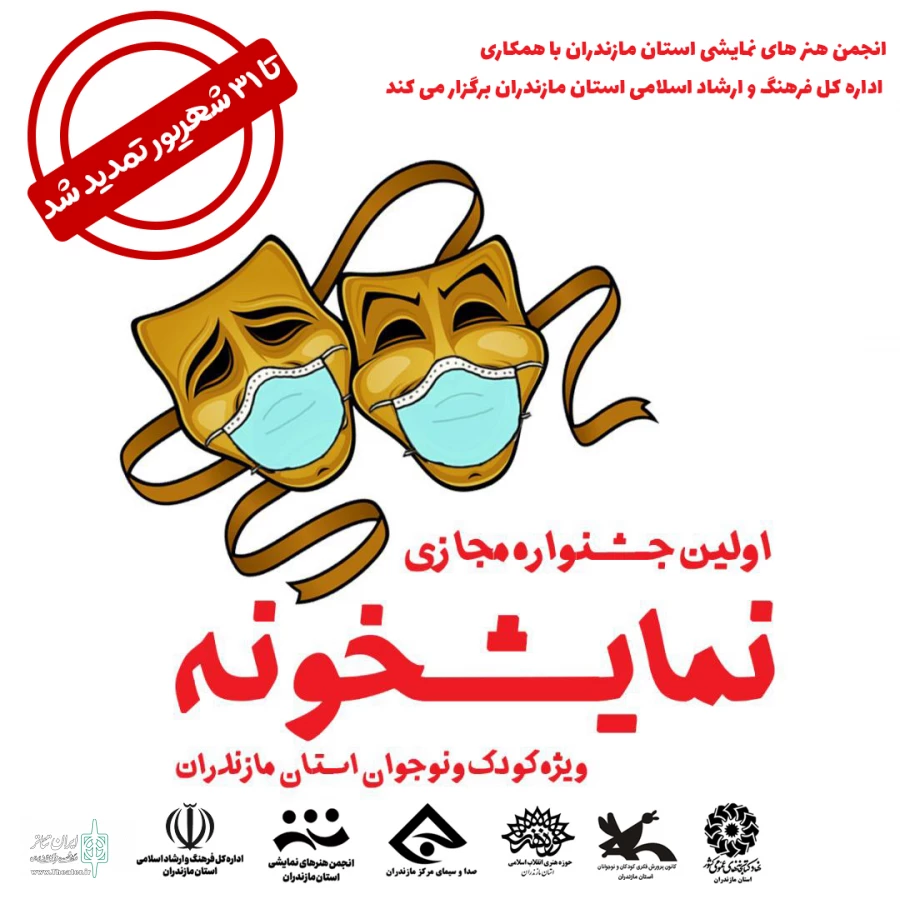 اولین جشنواره مجازی نمایشخونه ، تا پایان شهریور ماه ۱۳۹۹ تمدید شد 2