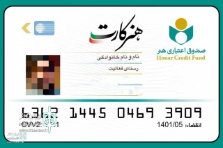 با قابلیت کارکرد خدماتی و بانکی اطلاعیه صندوق اعتباری هنر برای ثبت نام هنرکارت

صندوق اعتباری هنر اطلاعیه ای در خصوص ثبت نام هنرکارت منتشر کرد