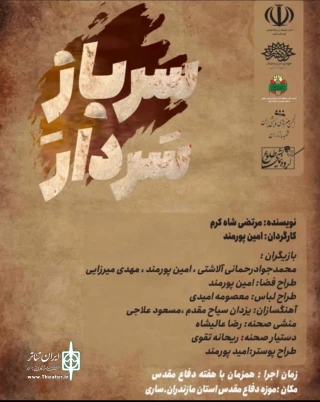 به مناسبت هفته دفاع مقدس

«سرباز سردار» در پارک موزه دفاع مقدس ساری اجرا شد