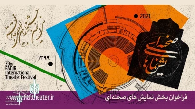 با یادداشت دبیر سی‌ونهمین دوره جشنواره؛

فراخوان بخش صحنه‌ای و خیابانی جشنواره تئاتر فجر منتشر شد