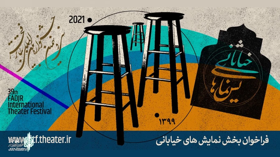 فراخوان بخش صحنه‌ای و خیابانی جشنواره تئاتر فجر منتشر شد 3