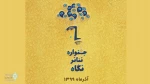 فراخوان اولین دوره جشنواره تئاتر نگاه منتشر شد 2