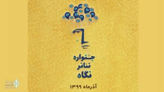برای برگزاری در آذرماه

فراخوان اولین دوره جشنواره تئاتر نگاه منتشر شد
