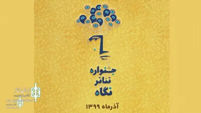 برای برگزاری در آذرماه

فراخوان اولین دوره جشنواره تئاتر نگاه منتشر شد