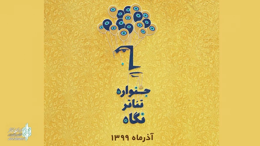 فراخوان اولین دوره جشنواره تئاتر نگاه منتشر شد 2