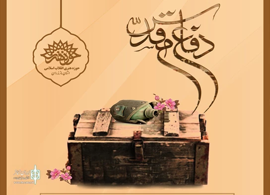 گرامیداشت چهلمین سالگرد دفاع مقدس از پرپایی نمایشگاه تا تولید نمایش 2