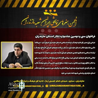 مدیر کل اداره فرهنگ و ارشاد اسلامی استان مازندران خبر داد

انتشار فراخوان سی و دومین جشنواره تئاتر استان مازندران