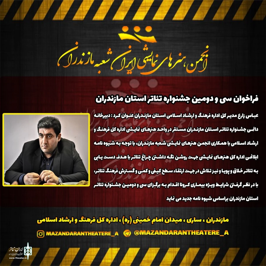 فراخوان سی و دومین جشنواره تئاتر استان مازندران منتشر شد  2