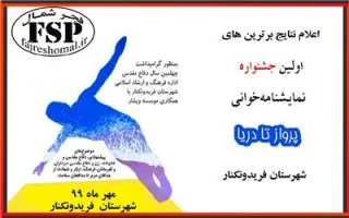 از سوی هیات داوران اولین دوره اعلام شد؛

برترین های اولین جشنواره نمایش نامه خوانی «پرواز تا دریا»
