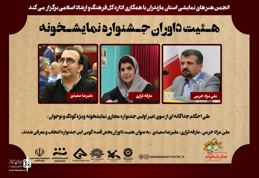 طی احکام جداگانه از سوی مینو طوسی دبیر اولین جشنواره مجازی نمایشخونه هئیت داوران جشنواره نمایشخونه بخش قصه گویی انتخاب شد  2
