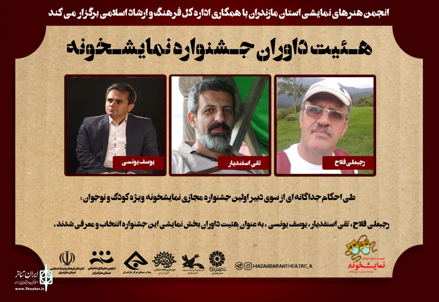 طی احکام جداگانه از سوی مینو طوسی دبیر اولین جشنواره مجازی نمایشخونه هئیت داوران جشنواره نمایشخونه بخش نمایشو نمایش و عروسکی انتخاب شد 2