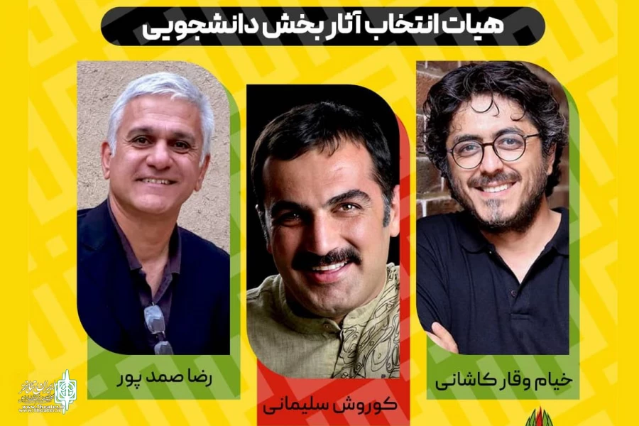 هیئت انتخاب آثار بخش دانشجویی جشنواره تئاتر مقاومت معرفی شدند 2