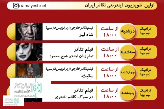 از دوشنبه تا چهارشنبه هفته جاری

چهار فیلم تئاتر جدید در سایت نمایش نت منتشر می‌شود
