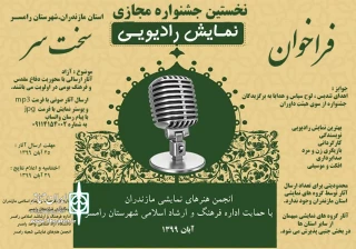 دبیر نخستین دوره خبر داد:

جشنواره مجازی نمایش رادیویی رامسر برگزار می‌شود