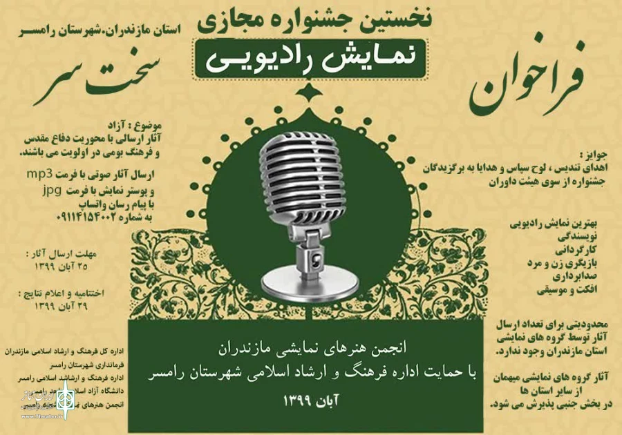اولین جشنواره مجازی نمایش رادیویی 2