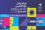 فراخوان یازدهمین جشنواره بین‌المللی «سیمرغ» منتشر شد 3
