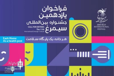 با شعار هر خانه یک پایگاه سلامت

فراخوان یازدهمین جشنواره بین‌المللی «سیمرغ» منتشر شد