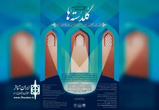 مسئول دفتر تئاتر بچه‌های مسجد خبر داد؛

معرفی آثار پذیرفته شده در جشنواره نمایشنامه‌نویسی «گلدسته‌ها»