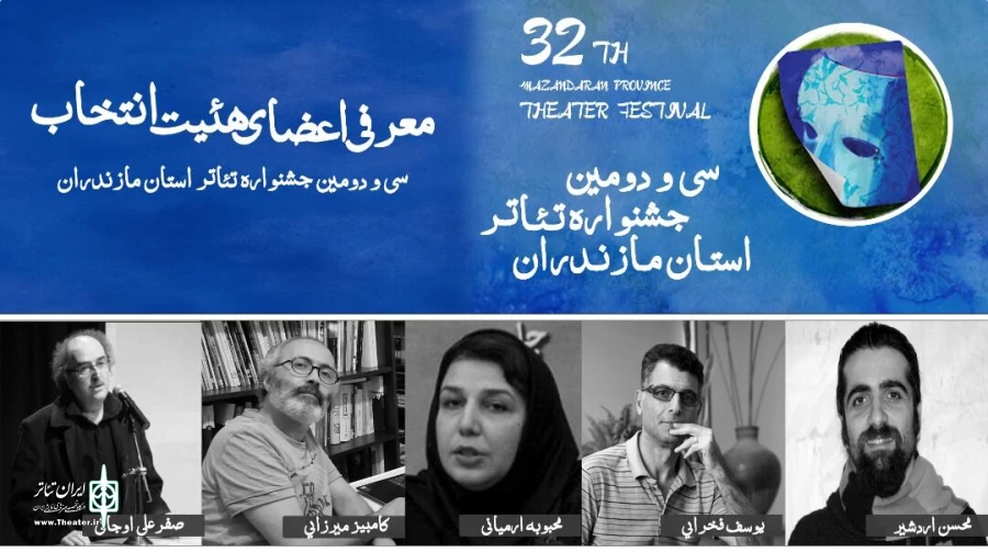 اعضای هیأت انتخاب سی‌ودومین جشنواره تئاتر مازندران معرفی شدند 2