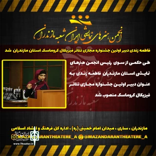 طی حکمی از سوی رئیس انجمن هنرهای نمایشی استان

فاطمه زندی دبیر اولین جشنواره مجازی تئاتر فیزیکال کروماسک استان مازندران شد
