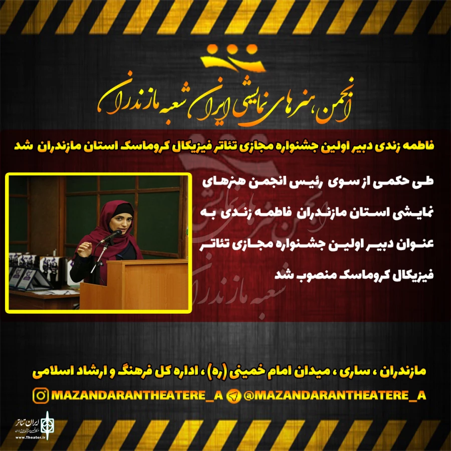 فاطمه زندی دبیر اولین جشنواره مجازی تئاتر فیزیکال کروماسک استان مازندران شد .
 2