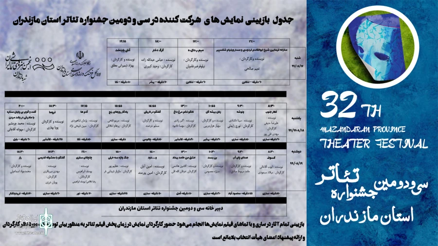 جدول بازبینی آثار مرحله انتخاب سی‌ودومین جشنواره تیٔاتر استان مازندران  2