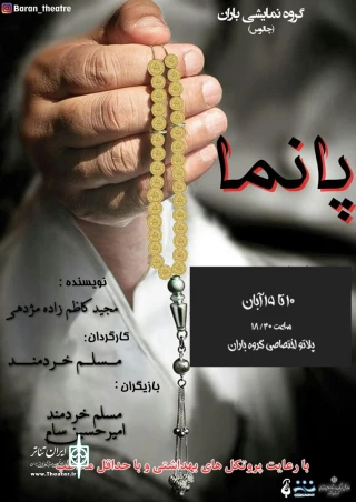 در دفتر پلاتو اجرایی خصوصی گروه نمایشی باران

پانما در چالوس به روی صحنه رفت