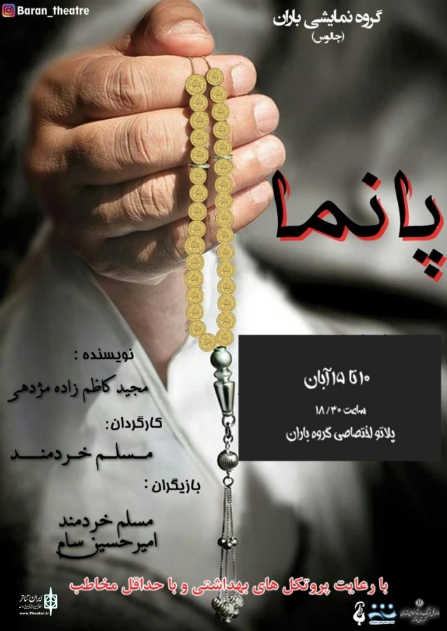 نمایش پانما در دفتر پلاتو اجرایی خصوصی گروه نمایشی باران چالوس به روی صحنه رفت 2