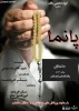 نمایش پانما در دفتر پلاتو اجرایی خصوصی گروه نمایشی باران چالوس به روی صحنه رفت 2