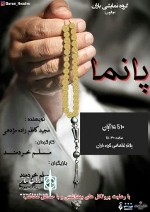 گزارش تصویری اجرای نمایش پاناما در شهرستان چالوس