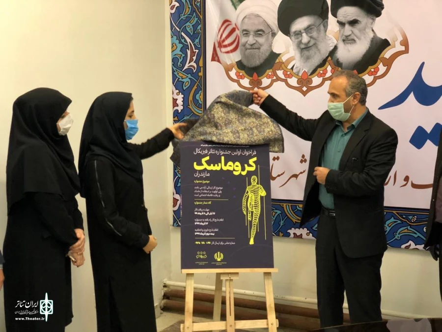 رونمایی از پوستر اولین جشنواره تئاتر فیزیکال کروماسک 2