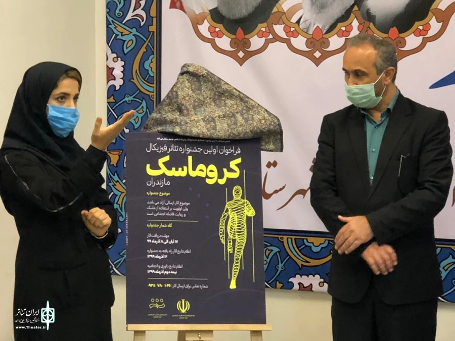 رونمایی از پوستر اولین جشنواره تئاتر فیزیکال کروماسک 9