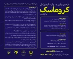 رونمایی از پوستر اولین جشنواره تئاتر فیزیکال کروماسک 10