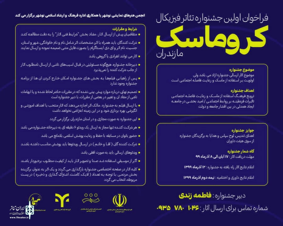 رونمایی از پوستر اولین جشنواره تئاتر فیزیکال کروماسک 10