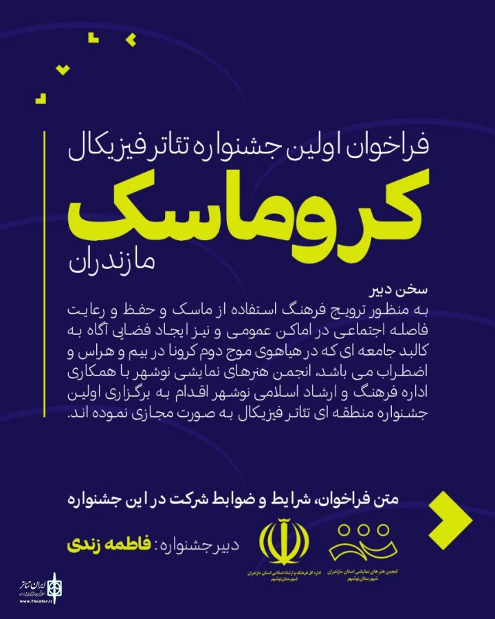 فراخوان اولین جشنواره تئاتر کروماسک