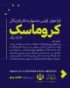 فراخوان اولین جشنواره تئاتر کروماسک