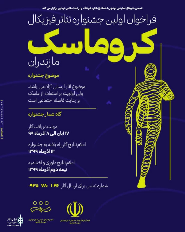 فراخوان اولین جشنواره تئاتر کروماسک